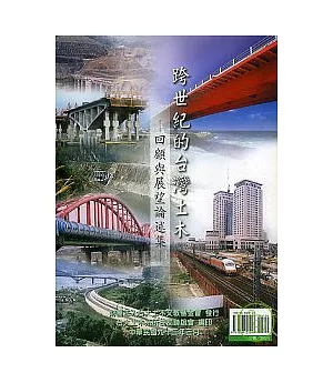 跨世紀的台灣土木:回顧與展望論述集