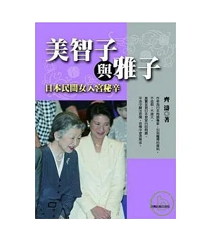 美智子與雅子─日本民間女入宮祕辛 (修訂本)