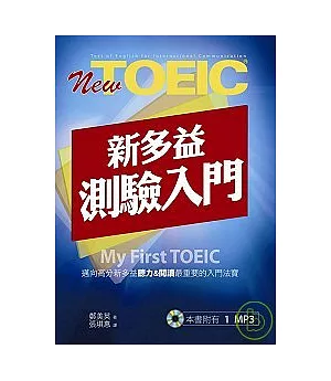 New TOEIC新多益測驗入門(書+MP3)