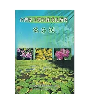 台灣原生觀賞綠美化植物-低海拔