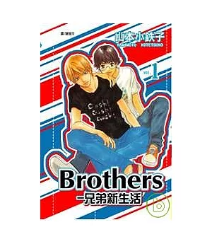 BROTHERS-兄弟新生活 1