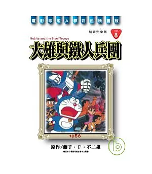 哆啦A夢電影彩映新裝完全版 8 大雄與鐵人兵團