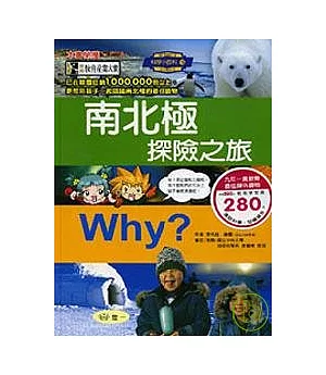 Why?南北極探險之旅