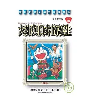 哆啦A夢電影彩映新裝完全版 10 大雄與日本的誕生