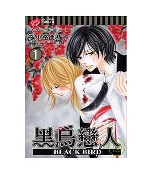 黑鳥戀人 ~ BLACK BIRD ~ 1