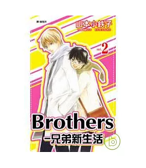 Brothers - 兄弟新生活 2完
