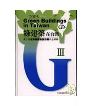 綠建築在台灣-第3屆優良綠建築設計作品專輯/精