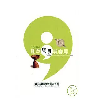 第三屆台灣陶瓷金質獎-創意餐具競賽展(軟精)