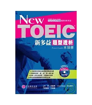New TOEIC新多益題型透析本領書【1書＋1「模擬試題答案＆解析」別冊＋1 MP3】