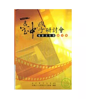 2007臺中學研討會-電影文化篇論文集(精)