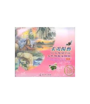 柔夷揚藝-97年度臺中市女性藝術家聯展專輯