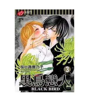 黑鳥戀人 ~ BLACK BIRD ~ 3