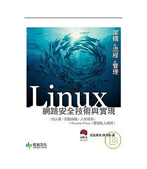 Linux網路安全技術與實現