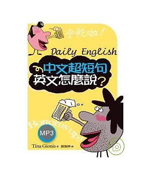 中文超短句 英文怎麼說？ (50k+2MP3)