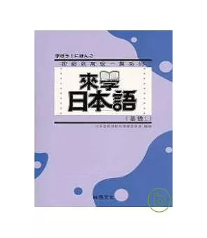 來學日本語 [基礎1]-新版(書+1CD)