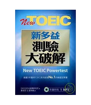 New TOEIC新多益測驗大破解(試題本&解題本)(1MP3)