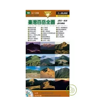 臺灣百岳全圖