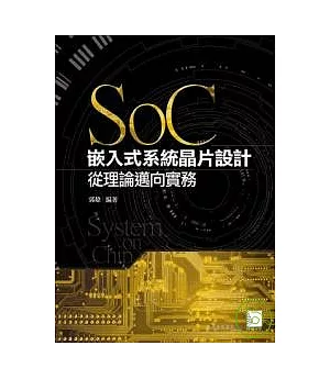 SoC嵌入式系統晶片設計 ─ 從理論邁向實務