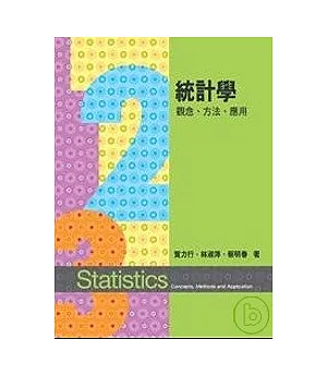 統計學：觀念、方法、應用4/e