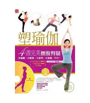 塑瑜伽：4週完美腰腹臀腿（附DVD）
