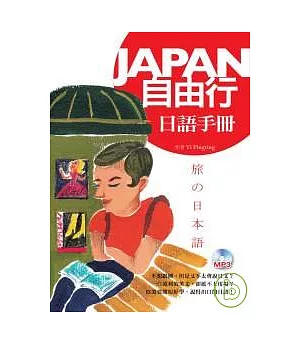 Japan自由行日語手冊（50K軟皮精裝+1MP3）