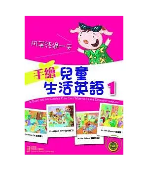 手繪兒童生活英語：用英語過一天 1 (菊8K+1CD)