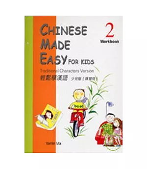 輕鬆學漢語：少兒版練習冊2