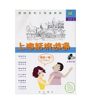 上海話旅遊通－簡明當代上海話教程