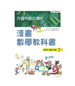 升國中前必讀的漫畫數學教科書(2)方程式、函數、統計