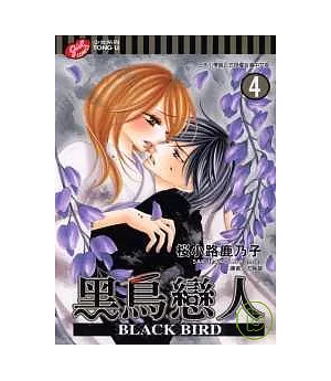 黑鳥戀人 ~ BLACK BIRD ~ 4