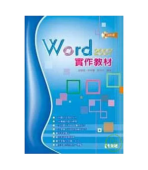 Word 2007實作教材(附範例光碟片)
