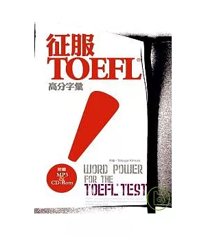 征服TOEFL！高分字彙（32K+1MP3+1CD-Rom）