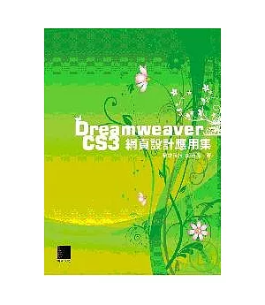 Dreamweaver CS3網頁設計應用集