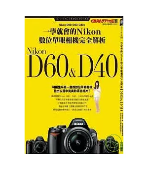 一學就會的Nikon數位單眼相機完全解析D60&D40