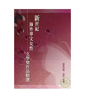 新世紀海外華文女性文學獎作品精選(POD)
