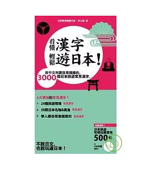 看懂漢字，輕鬆遊日本!~用中文判讀容易猜錯的 3000個日本旅遊常見漢字【附贈 120分鐘 MP3】