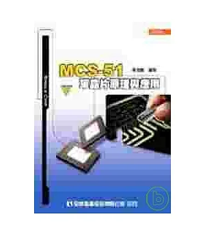 MCS-51 單晶片原理與應用(附範例光碟)(修訂版)