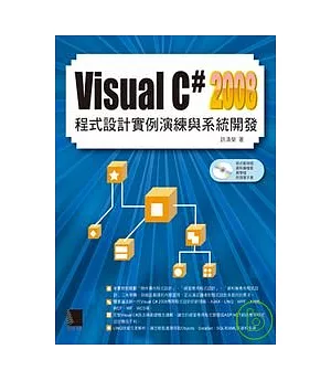Visual C#2008 程式設計實例演練與系統開發
