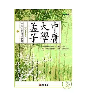 中國文化基本教材∕ 孟子、大學、中庸