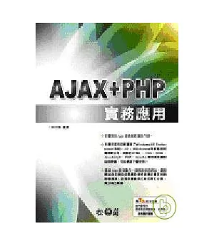 AJAX+PHP實務應用(附光碟)