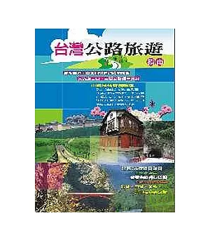 台灣公路旅遊指南