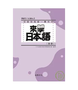 來學日本語 [基礎2]-新版(書+1CD)