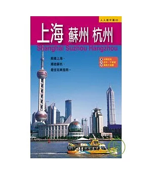 上海、蘇州、杭州(二版)─人人遊中國(3)
