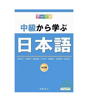 主題別-中級學日本語(書+2CD)