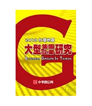 2008年版台灣地區大型集團企業研究(精裝書+光碟)