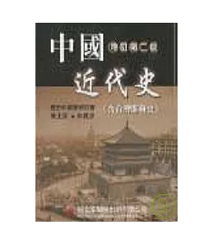 中國近代史(含台灣開發史)(修訂新版)