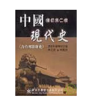 中國現代史(含台灣開發史)(修訂版)