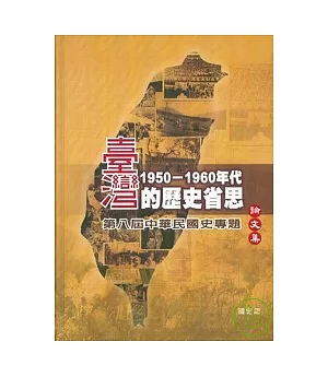 台灣1950~60年代的歷史省思：第八屆中華民國史專題論文集