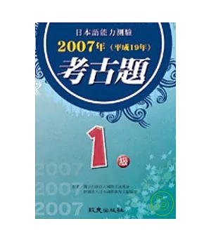 日本語能力測驗考古題1級(2007年)