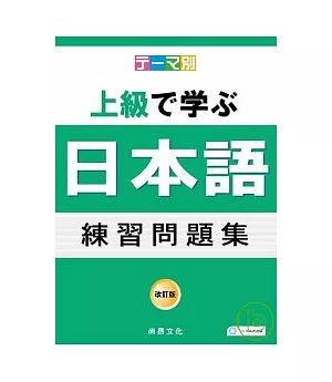 主題別 上級學日語 練習問題集(書+2CD)